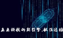 区块链井喷：未来科技的