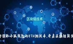 立即领取小狐钱包的ETH测