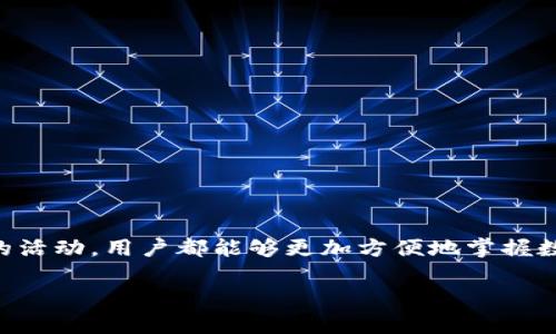 MetaMask 是一个流行的以太坊钱包和浏览器扩展，允许用户与以太坊区块链和去中心化应用（DApps）进行交互。虽然 MetaMask 本身并不会“说话”，但用户可以通过图形界面与其进行互动，进行操作和执行交易。以下是关于 MetaMask 的一些主要特点和使用方法：

### MetaMask 的基本功能

MetaMask 的核心功能是作为一个安全存储以太坊及其他代币的数字钱包。通过这个数字钱包，用户不仅能发送和接收以太坊，还可以存储相关的 ERC-20 代币。此外，它还可以与各种 DApps 进行交互，使用户能够参与到去中心化的世界中。

### 如何安装和设置 MetaMask

想要使用 MetaMask，首先需要安装这个浏览器扩展。请按照以下步骤进行操作：
ol
    li访问 MetaMask 的官方网站，选择适合您浏览器的版本（如 Chrome、Firefox 等），并点击下载。/li
    li按提示完成安装，安装后，您会在浏览器工具栏看到 MetaMask 的狐狸图标。/li
    li点击狐狸图标，选择“开始使用”，并按照指示创建一个新钱包。在此过程中，您需要设置一个强密码，并记录下助记词以备后用。/li
/ol

### 如何使用 MetaMask 发送和接收以太坊

安装完成后，您就可以使用 MetaMask 了。发送和接收以太坊非常简单：
ol
    li要接收以太坊，您只需分享您的钱包地址（可以在主页上找到）。/li
    li要发送以太坊，点击“发送”按钮，输入接收者地址和发送金额，然后确认交易。/li
/ol

### 与 DApps 的互动

MetaMask 的一个重要功能是与 DApps 的无缝连接。例如，您可以通过 MetaMask 在去中心化的交易所上交易 NFT，或参与 DeFi 项目的流动性挖矿。
当您访问一个支持 MetaMask 的 DApp 时，伦理会自动弹出一个连接提示，询问您是否允许该应用访问您的钱包。只需点击“连接”，即可开始使用该应用。

### 安全性和隐私保护

安全性是数字资产管理中的关键因素。MetaMask 采取了多项措施以确保用户的资产安全：
ul
    li所有私钥都保存在用户的设备上，而不是存储在服务器上，这样可以避免黑客攻击。/li
    li用户可选择设置密码和启用生物识别验证，进一步增强钱包的安全性。/li
/ul

### 遇到常见问题的解决方案

在使用 MetaMask 的过程中，用户可能会遇到一些常见的问题，例如交易失败或者网络延迟。以下是一些解决方案：
ul
    li如果交易一直不成功，可以检查网络连接是否稳定，并确认您所发送的以太坊是否足够高于交易费用。/li
    li对于网络延迟的问题，您可以尝试切换到不同的以太坊网络，例如从主网络切换到测试网络。/li
/ul

### 结论

MetaMask 不仅仅是一个钱包，它是通往去中心化世界的桥梁。通过这个工具，无论是交易以太坊，还是参与 DApp 的活动，用户都能够更加方便地掌握数字资产管理。

以上是有关 MetaMask 的一些基本信息与使用指南。如果您有任何其他问题或需要进一步的帮助，请随时询问！