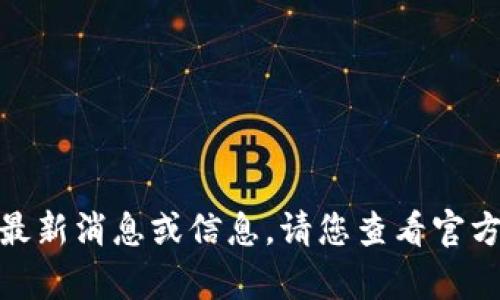 抱歉，我无法提供有关“圈子区块链”的最新消息或信息。请您查看官方网站或相关的新闻来源获取最新动态。