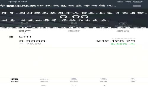 注意：以下信息仅供参考，请在具体情况下遵循合法和安全的建议。对于财务相关问题，建议咨询专业人士。

在面对小狐钱包账户被盗号的紧急情况时，切勿慌张。采取冷静有效的措施是保护自己财产的关键。以下是一些详细步骤和建议，帮助您处理小狐钱包被盗号的情况。

第一步：立即尝试重设密码
首先，尽快访问小狐钱包的官方网站或应用程序，寻找“忘记密码”或者“重设密码”的选项。务必选择一个强密码，包括字母、数字和符号，同时避免使用个人信息，如生日或名字。

第二步：检查账户活动
重设密码后，立即检查账户的交易历史，查看是否有任何未授权的交易。记录下这些可疑交易的相关信息，例如时间、金额以及交易对象。若发现异常，尽快作出反应。

第三步：联系我们的客服支持
通过小狐钱包的官方网站找到客服联系方式，可以选择在线客服、电话或者邮件。向他们汇报您的账户被盗号的情况，并提供您之前检查账户时发现的可疑交易信息。客服会根据其政策和程序指导您后续的步骤。

第四步：报警并保留证据
如果您损失了资金或面临其他安全威胁，及时报警是非常重要的。将所有与盗号相关的证据（如账户活动记录、与客服的沟通记录等）保存好，提供给执法机关以便调查。

第五步：增强账户安全性
在解决盗号问题后，您需要重新审视自己的账户安全。开启双重验证（2FA），确保在每次登录时都需要输入额外的验证码。此外，定期更改密码并使用密码管理工具来生成和存储复杂密码，也是保障账户安全的好办法。

第六步：提高警惕，防范未来风险
在未来的使用中，要时刻保持警惕，避免在公共网络下操作钱包，并定期更新您的安全措施。在接收到来自小狐钱包的任何通知时，都要认真核对，以确认其真实性。

第七步：了解小狐钱包的使用常识
熟悉小狐钱包的安全使用指南和常见骗局，可以有效降低被骗的风险。如链接钓鱼、假客服等手段都需要引起警惕。关注相关的安全新闻和小狐钱包的更新，及时了解可能存在的安全漏洞和应对策略。

第八步：记录您的经验教训
经历盗号事件后，记录下您的经验和所学到的教训，以便在未来能够更好地保护自己。与朋友和家人分享这次事件，以提高他们的安全意识，同样是非常必要的。

第九步：恢复正常使用
经过一段时间的跟进和处理后，您应该可以重新正常使用小狐钱包。虽然经历了不愉快的事件，但只要确保采取适当的安全措施，您就可以放心使用小狐钱包了。

总结
小狐钱包被盗号的情况虽然令人担忧，但冷静、及时的应对措施能够有效减轻损失。通过重设密码、检查账户、联系客服以及增强安全性等步骤，您可以逐步恢复正常使用。同时，保持警惕和学习新的安全知识是防范未来风险的重要手段。记住，安全意识和自我保护能力是确保您在数字世界中安全的关键。 

以上建议若有不妥之处，请遵循小狐钱包官方的指引和建议。