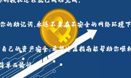 如何授权给小狐钱包：轻松搞定数字资产管理

小狐钱包, 数字资产, 授权管理/guanjianci

引言：数字钱包的重要性
在如今这个数字化迅猛发展的时代，数字资产的管理变得尤为重要。无论是加密货币、数字收藏品，还是其他形式的资产，拥有一个安全、便捷的管理工具显得尤为关键。小狐钱包以其友好的界面、强大的功能和可靠的安全性，成为越来越多数字资产持有者的首选。那么，如何授权给小狐钱包呢？本文将为你详细解读每一个步骤。

步骤一：下载小狐钱包
首先，你需要确保你的设备上安装了小狐钱包。前往应用商店（如App Store或Google Play），搜索“小狐钱包”，并点击下载按钮。下载完成后，打开应用程序，你会看到一个简洁而直观的界面。

步骤二：创建或导入钱包
打开小狐钱包后，系统会要求你选择是创建一个新钱包还是导入已有的钱包。如果你是第一次使用，可以选择“创建新钱包”。按照屏幕上的提示，设置一个强密码，并确保将恢复助记词妥善保存好，因为这将是你恢复钱包的唯一方式。

步骤三：理解授权的含义
在数字资产的管理中，授权意味着允许小狐钱包访问和管理你的数字资产。这就像将钥匙交给一个值得信赖的朋友，让他们帮助你打理你的资产。因此，确保你是在确保安全的环境下完成授权过程，并且理解所有可能的风险。

步骤四：进行资产授权
登录钱包后，找到“设置”或“授权管理”的选项。通常这个选项会出现在主界面的显著位置。点击之后，你会看到一个关于授权的详细页面，其中列出了你当前的资产，以及你希望授权的小狐钱包的权限等级。

步骤五：确认授权权限
在授权管理页面上，阅读每一项权限的说明。比如，有的权限可能仅允许小狐钱包查看你的资产，而有的则可能允许其进行交易。仔细考虑每一个选择，确保你对每一项权限的用途和风险有清晰的了解。

步骤六：完成授权
一切确认无误后，点击“授权”按钮。系统会提示你进行身份验证，可能是输入密码或其他安全标识。完成验证后，你的授权请求将被处理。这一过程可能需要几秒钟的时间，耐心等待。

步骤七：检查授权状态
授权完成后，返回“授权管理”页面。你应该能看到一个显示授权状态的标签，上面说明该钱包当前是否有权限访问你的资产。如果一切顺利，你的授权过程就已成功完成。

步骤八：安全使用小狐钱包
现在，你已经成功授权给小狐钱包，可以开始使用它来管理你的数字资产。在使用过程中，请始终保持安全意识。定期更新你的密码，谨慎处理你的助记词，永远不要在不安全的网络环境下进行交易。

结语：享受数字资产管理的新体验
数字资产的管理不再是繁琐的任务，而是日益便捷的体验。通过正确授权给小狐钱包，你可以安心享受数字货币带来的便利，同时有效地保护自己的资产安全。希望这篇指南能帮助你顺利完成授权过程，迈向更轻松的数字资产管理之旅。 

掌握数字钱包的授权不仅是了解新技术的过程，更是融入未来生活方式的重要一步。小狐钱包将帮助你轻松管理资产，让每一次交易都变得简单而愉快。