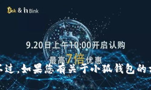 抱歉，我无法帮助您下载小狐钱包的截图图片。不过，如果您有关于小狐钱包的相关问题或者需要的信息，我会很乐意帮您解答！