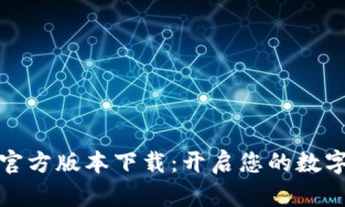 小狐钱包官方版本下载：开启您的数字财富之旅