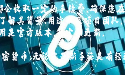 要购买MetaMask上的加密货币，您可以按照以下步骤操作：

### 1. 创建一个MetaMask钱包
在您开始之前，需要先创建一个MetaMask钱包，以便安全存储您的加密货币。

- **下载MetaMask**：前往MetaMask的官方网站，选择适合您浏览器的插件或移动应用下载页面。
- **安装插件或应用**：按照提示完成安装。
- **创建钱包**：打开MetaMask，选择“创建钱包”，并遵循指示设定密码和备份您的助记词。

### 2. 充值以太坊（ETH）
在购买其他币（如ERC-20代币）之前，您需要在MetaMask中持有以太坊（ETH），因为许多交易都是以ETH为基础的。

- **从交易所购买ETH**：您可以通过各种交易所（如币安、火币、Kraken等）购买ETH。完成身份验证后，通过银行转账或信用卡购买ETH。
- **转账到MetaMask**：在交易所中，选择“提现”并输入您的MetaMask地址（您可以在MetaMask扩展中找到该地址），然后完成转账。

### 3. 使用MetaMask购买代币
一旦您的钱包中有足够的ETH，您可以直接通过MetaMask或其它去中心化交易所（如Uniswap、SushiSwap等）购买代币。

#### 在Uniswap上购买代币
步骤一：连接MetaMask
打开Uniswap官方网站，您可以看到“连接钱包”的选项。选择MetaMask，并按照步骤完成连接。

步骤二：选择代币对
在Uniswap的交易界面中，选择“ETH”作为您要使用的货币，然后选择您想购买的代币，例如“DAI”或“USDC”。

步骤三：输入购买数量
输入您希望购买的代币数量，系统将自动计算您需要支付的ETH数量。确认无误后，点击“交换”。

步骤四：确认交易
MetaMask会弹出交易确认窗口，仔细检查费用和交易细节，然后点击“确认”完成交易。

### 4. 安全存储代币
购买完代币后，您可以在MetaMask中查看您的资产。确保定期备份您的钱包信息，并保持助记词的安全，以防万一。

### 5. 其他注意事项
- **关于交易手续费**：交易所和去中心化交易所都会收取一定的手续费，确保您在购买时考虑到这些费用。
- **了解代币信息**：在购买任何代币之前，请详细了解其背景、用途以及项目团队，以免投资陷入骗局。
- **安全性问题**：保持设备安全，确保您下载的应用是官方版本，并定期更新。

按照以上步骤，您就可以顺利在MetaMask中购买加密货币。无论您是新手还是有经验的用户，始终保持警觉并做足功课都是明智之举。