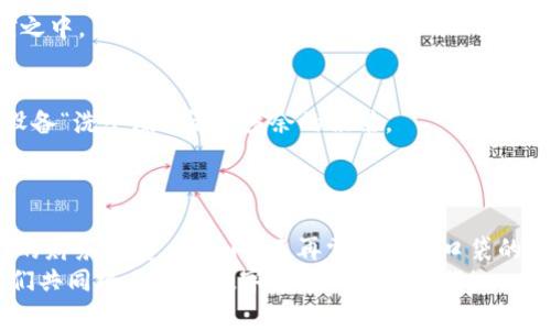 随时随地，轻松管理：小狐钱包安卓网页版登录指南
小狐钱包, 安卓网页版, 登录指南/guanjianci

引言：数字钱包的便利之旅
在这个快速发展的数字时代，我们的生活已经和移动支付息息相关。想象一下，阳光透过树叶的缝隙洒下金色的光辉，你在公园的长椅上，享受着午后的惬意，而不必担心口袋里的零钱或是银行卡的繁琐。小狐钱包，作为一款灵活便捷的数字钱包，正是为你的生活增添了无穷的便利。本文将为你详细介绍小狐钱包安卓网页版的登录方式，让你在任何设备上都能轻松管理你的财务。

小狐钱包简介
小狐钱包不仅仅是一个简单的支付工具，它更如同一位贴心的理财顾问，帮助用户有效管理日常支出和投资。无论是在线购物、转账，还是购买理财产品，小狐钱包都以其简洁的操作界面和强大的功能赢得了用户的喜爱。
想象一只机灵的小狐狸，灵活穿梭于林间，轻巧、聪明，正如小狐钱包，它能够快速响应你的每一个需求，提供高效便捷的服务。通过小狐钱包，你能够实时跟踪财务动态，做出明智的消费决策，保障自己的经济安全。

为何选择安卓网页版
随着技术的不断进步，手机已成为我们生活中不可或缺的一部分。然而，在某些情况下，使用电脑访问网络应用会更加便利。在你需要进行更复杂的财务管理时，安卓网页版的小狐钱包便是你的最佳选择，如同一座宽敞的会议室，能容纳更多的视野与思考。
例如，当你需要查看账户明细或进行批量操作时，较大的屏幕和键盘带来的操作便利感如何能比手机要更加得心应手。安卓网页版的小狐钱包汇聚了移动端的所有优点，同时减轻了小屏幕的局限，让你在舒适的环境中，理智处理资金问题。

如何登陆小狐钱包安卓网页版
接下来的步骤将为你详细解析如何顺利登录小狐钱包的安卓网页版。准备好了吗？让我们一起开启这一简便的旅程！

h4步骤一：打开网页/h4
在你的电脑浏览器中输入小狐钱包的官方网站地址，或是在搜索引擎中输入“小狐钱包”，点击进入。这一过程就如同穿过晨雾中的小径，逐渐走向那片数字财务的繁花似锦的园地。

h4步骤二：点击登录/h4
在首页找到“登录”按钮，通常位于页面的右上角。点击此按钮，你将如同推开一扇通往新世界的大门，准备迎接你的财务信息。

h4步骤三：输入账户信息/h4
在登录界面中，你需要输入你的用户名和密码。确保输入的信息是正确的，像是在点亮一盏指路明灯，只有当光芒照亮，才能安全到达心之所向。
如果你忘记了密码，不用担心，点击“忘记密码”链接，根据提示步骤找回自己的密码，这一步骤如同走上了一条修复自我的小路，让你重新拥有掌控权。

h4步骤四：安全验证/h4
为确保安全，小狐钱包可能需要你进行二次验证，如短信验证码或其他身份验证方式。这些安全措施宛如一道坚固的城墙，保护着你的信息安全，抵挡外界的侵扰。

h4步骤五：欢迎来到你的财务空间/h4
一旦成功登录，你将进入小狐钱包的主界面，所有的财务信息一目了然。你可以随时查看账户余额、更改设置和进行交易。这里如同你温馨的家，所有的一切都在你的掌控之中。

若你遇到问题，该如何处理?
无论是什么技术，偶尔都会出现问题。遇到登录问题时，首先可以检查网络连接，确认是否连接上网。如果网络没有问题，建议尝试清除浏览器缓存或更换浏览器，像是给设备“洗个澡”，清除多余的积累。
如果问题仍然存在，可以联系客服获得进一步的支持，他们会像夜空中最亮的星星，为你指引道路。

总结：数字时代的掌控者
小狐钱包的安卓网页版不仅仅是一个登录的平台，它为用户提供了一个可以随时随地管理财务的庇护所。通过简单的步骤，你就能在繁忙的日常生活中找到属于你自己的财务节奏。走出门，不再需要担忧口袋的重量，所有的财富与管理，都在你的手指之间流动。
如同那只活泼的小狐狸，在现代生活的丛林中自由穿梭。让我们一起拥抱数字世界的便利，掌控自己的未来。希望这篇指南能够帮助到每一位使用小狐钱包的朋友，让我们共同踏上这场数字生态的探索之旅！