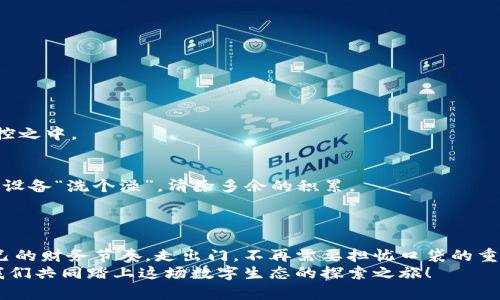 随时随地，轻松管理：小狐钱包安卓网页版登录指南
小狐钱包, 安卓网页版, 登录指南/guanjianci

引言：数字钱包的便利之旅
在这个快速发展的数字时代，我们的生活已经和移动支付息息相关。想象一下，阳光透过树叶的缝隙洒下金色的光辉，你在公园的长椅上，享受着午后的惬意，而不必担心口袋里的零钱或是银行卡的繁琐。小狐钱包，作为一款灵活便捷的数字钱包，正是为你的生活增添了无穷的便利。本文将为你详细介绍小狐钱包安卓网页版的登录方式，让你在任何设备上都能轻松管理你的财务。

小狐钱包简介
小狐钱包不仅仅是一个简单的支付工具，它更如同一位贴心的理财顾问，帮助用户有效管理日常支出和投资。无论是在线购物、转账，还是购买理财产品，小狐钱包都以其简洁的操作界面和强大的功能赢得了用户的喜爱。
想象一只机灵的小狐狸，灵活穿梭于林间，轻巧、聪明，正如小狐钱包，它能够快速响应你的每一个需求，提供高效便捷的服务。通过小狐钱包，你能够实时跟踪财务动态，做出明智的消费决策，保障自己的经济安全。

为何选择安卓网页版
随着技术的不断进步，手机已成为我们生活中不可或缺的一部分。然而，在某些情况下，使用电脑访问网络应用会更加便利。在你需要进行更复杂的财务管理时，安卓网页版的小狐钱包便是你的最佳选择，如同一座宽敞的会议室，能容纳更多的视野与思考。
例如，当你需要查看账户明细或进行批量操作时，较大的屏幕和键盘带来的操作便利感如何能比手机要更加得心应手。安卓网页版的小狐钱包汇聚了移动端的所有优点，同时减轻了小屏幕的局限，让你在舒适的环境中，理智处理资金问题。

如何登陆小狐钱包安卓网页版
接下来的步骤将为你详细解析如何顺利登录小狐钱包的安卓网页版。准备好了吗？让我们一起开启这一简便的旅程！

h4步骤一：打开网页/h4
在你的电脑浏览器中输入小狐钱包的官方网站地址，或是在搜索引擎中输入“小狐钱包”，点击进入。这一过程就如同穿过晨雾中的小径，逐渐走向那片数字财务的繁花似锦的园地。

h4步骤二：点击登录/h4
在首页找到“登录”按钮，通常位于页面的右上角。点击此按钮，你将如同推开一扇通往新世界的大门，准备迎接你的财务信息。

h4步骤三：输入账户信息/h4
在登录界面中，你需要输入你的用户名和密码。确保输入的信息是正确的，像是在点亮一盏指路明灯，只有当光芒照亮，才能安全到达心之所向。
如果你忘记了密码，不用担心，点击“忘记密码”链接，根据提示步骤找回自己的密码，这一步骤如同走上了一条修复自我的小路，让你重新拥有掌控权。

h4步骤四：安全验证/h4
为确保安全，小狐钱包可能需要你进行二次验证，如短信验证码或其他身份验证方式。这些安全措施宛如一道坚固的城墙，保护着你的信息安全，抵挡外界的侵扰。

h4步骤五：欢迎来到你的财务空间/h4
一旦成功登录，你将进入小狐钱包的主界面，所有的财务信息一目了然。你可以随时查看账户余额、更改设置和进行交易。这里如同你温馨的家，所有的一切都在你的掌控之中。

若你遇到问题，该如何处理?
无论是什么技术，偶尔都会出现问题。遇到登录问题时，首先可以检查网络连接，确认是否连接上网。如果网络没有问题，建议尝试清除浏览器缓存或更换浏览器，像是给设备“洗个澡”，清除多余的积累。
如果问题仍然存在，可以联系客服获得进一步的支持，他们会像夜空中最亮的星星，为你指引道路。

总结：数字时代的掌控者
小狐钱包的安卓网页版不仅仅是一个登录的平台，它为用户提供了一个可以随时随地管理财务的庇护所。通过简单的步骤，你就能在繁忙的日常生活中找到属于你自己的财务节奏。走出门，不再需要担忧口袋的重量，所有的财富与管理，都在你的手指之间流动。
如同那只活泼的小狐狸，在现代生活的丛林中自由穿梭。让我们一起拥抱数字世界的便利，掌控自己的未来。希望这篇指南能够帮助到每一位使用小狐钱包的朋友，让我们共同踏上这场数字生态的探索之旅！