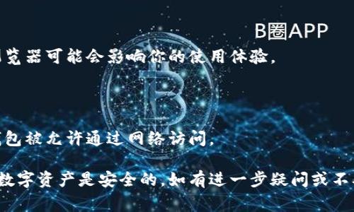 提币到小狐钱包时不显示连接栏可能是什么原因导致的呢？通常，用户在使用小狐钱包（或任何其他加密货币钱包）时，遇到的连接栏不显示问题可能有多种原因。以下是一些可能的解决方案和步骤，你可以依此排查并尝试解决此问题：

### 1. 检查网络连接
确保你的网络连接正常
首先，确认你的设备已连接到互联网。尝试打开浏览器或其他应用程序，以确保网络稳定。如果网络不稳定或断开，钱包的连接栏可能无法加载。

### 2. 更新小狐钱包
检查版本并更新应用
确保你使用的是小狐钱包的最新版本。开发者时常会推出更新版本以修复错误和提升用户体验。如果你发现自己使用的是旧版本，前往应用商店更新到最新版本。

### 3. 清除缓存
尝试清除应用缓存
应用缓存可能会导致一些问题，尝试清除小狐钱包的缓存。在你的设备设置中找到小狐钱包，选择“清除缓存”，然后重新打开应用，看看问题是否得到解决。

### 4. 重启设备
重启你的设备
有时候简单的重启可以解决很多问题。关掉你的手机或电脑，等待几秒钟后再重新启动，再次尝试登录小狐钱包。

### 5. 重新安装小狐钱包
卸载并重新安装应用
如果上述方法都无效，考虑卸载小狐钱包再重新安装一次。这将清除任何可能导致连接框不显示的错误。如果你是首次使用该钱包，请确保先备份你的私钥或助记词，以免丢失资产。

### 6. 参考官方支持
联系小狐钱包的客服支持
如果所有的尝试都未能解决问题，建议访问小狐钱包的官方网站或官方社交媒体平台，查看是否有公告或故障报告。此外，向他们的客服团队寻求帮助也是一个不错的选择，他们会提供更专业的指导。

### 7. 使用其他设备或浏览器
尝试更换设备或浏览器
如果你是在手机上遇到的问题，尝试在电脑的浏览器中使用小狐钱包，反之亦然。不同的设备或浏览器可能会影响你的使用体验。

### 8. 防火墙和安全设置
检查防火墙和安全软件设置
有时候，设备上的防火墙或安全软件会阻止某些应用的连接。检查你的防火墙设置，并确保小狐钱包被允许通过网络访问。

希望这些方法能帮助你解决小狐钱包连接栏不显示的问题。记得在进行任何操作之前，确保你的数字资产是安全的。如有进一步疑问或不确定的操作，建议咨询专业人士。