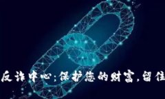 小狐钱包反诈中心：保护