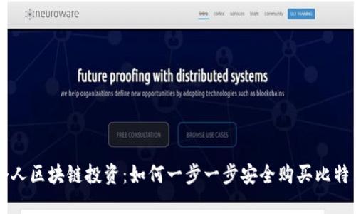 个人区块链投资：如何一步一步安全购买比特币