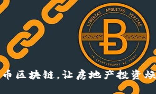 探寻乐币区块链，让房地产投资焕然一新