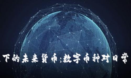 探索区块链下的未来货币：数字币种对日常生活的影响