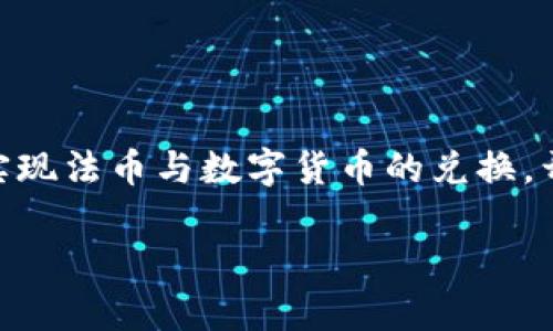 小狐钱包（Xiaohu Wallet）是一款越来越受到欢迎的数字货币钱包应用，许多用户可能会问，小狐钱包是否支持直接买币的功能。接下来，我将详细为您介绍这个问题，同时带您深入了解数字货币购买的相关内容。

什么是小狐钱包？
小狐钱包是一款便捷的数字货币管理工具，用户可以通过它安全地存储、转账和管理各种数字资产。它的界面设计友好，操作简单，适合初学者和资深用户。在这个钱包中，用户可以查看自己的加密货币资产，实时监测市场行情，同时享有较高的安全性和隐私保护。

小狐钱包的主要功能
小狐钱包不仅仅是一个存储数字货币的地方，它还提供了一系列增强用户体验的功能。例如：
ul
    listrong多币种支持：/strong小狐钱包支持多种主流和小众的加密货币，用户可以一站式管理多个数字资产。/li
    listrong安全保障：/strong小狐钱包采用了多重加密技术，确保用户的私钥和资产安全。/li
    listrong友好的用户界面：/strong简洁清晰的界面使得即便是初学者也能轻松上手。/li
    listrong实时行情监测：/strong用户可以实时查看各类数字货币的市场价格，便于做出投资决策。/li
/ul

小狐钱包是否支持直接买币？
是的，小狐钱包具备直接购买数字货币的功能。用户可以通过绑定银行卡或第三方支付方式，方便快捷地实现法币与数字货币的兑换。这一功能特别适合那些希望快速进入数字货币市场的用户。

如何在小狐钱包中购买数字货币？
购买数字货币的过程相对简单，下面为您详细介绍如何操作：
ol
    listrong下载与安装小狐钱包： /strong首先，您需要在手机应用商店下载并安装小狐钱包，注册一个账号并完成实名认证。/li
    listrong绑定支付方式： /strong进入钱包设置，选择“支付方式”，根据提示绑定您的银行账户或其他支付方式。/li
    listrong选择购买币种： /strong在主界面找到“购买”选项，点击后选择您想要购买的数字货币。/li
    listrong输入金额： /strong输入您希望购买的法币金额，系统会显示预计能购买的数字货币数量。/li
    listrong确认交易： /strong仔细核对交易信息后，确认购买。系统会处理您的订单并将购买的数字货币转入您的钱包。/li
/ol

小狐钱包购买数字货币的注意事项
在使用小狐钱包直接购买数字货币时，有几个关键点需要注意：
ul
    listrong汇率波动：/strong数字货币市场波动较大，购买时要认真查看实时汇率，以确保获得合理的价格。/li
    listrong手续费：/strong购买数字货币时，可能会涉及到交易手续费，建议提前了解相关费用。/li
    listrong安全性：/strong确保您的账户信息安全，定期更换密码，开启双重验证，避免因安全问题造成资产损失。/li
    listrong市场分析：/strong在购买之前，可以通过小狐钱包获取市场资讯和分析，帮助您做出更明智的投资决策。/li
/ul

总结
总的来说，小狐钱包不仅是一款功能强大的数字资产管理工具，还为用户提供了便捷的数字货币购买渠道。通过简单的操作，您可以轻松实现法币与数字货币的兑换，开启您的投资之旅。不过，投资数字货币虽有其独特的魅力，但也伴随着风险，因此在每一次购买之前，务必保持谨慎，做好充分的市场调研。

无论您是数字货币新手还是资深玩家，小狐钱包都能为您提供良好的使用体验，让您在这片浪潮汹涌的数字世界中稳步前行。