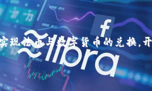 小狐钱包（Xiaohu Wallet）是一款越来越受到欢迎的数字货币钱包应用，许多用户可能会问，小狐钱包是否支持直接买币的功能。接下来，我将详细为您介绍这个问题，同时带您深入了解数字货币购买的相关内容。

什么是小狐钱包？
小狐钱包是一款便捷的数字货币管理工具，用户可以通过它安全地存储、转账和管理各种数字资产。它的界面设计友好，操作简单，适合初学者和资深用户。在这个钱包中，用户可以查看自己的加密货币资产，实时监测市场行情，同时享有较高的安全性和隐私保护。

小狐钱包的主要功能
小狐钱包不仅仅是一个存储数字货币的地方，它还提供了一系列增强用户体验的功能。例如：
ul
    listrong多币种支持：/strong小狐钱包支持多种主流和小众的加密货币，用户可以一站式管理多个数字资产。/li
    listrong安全保障：/strong小狐钱包采用了多重加密技术，确保用户的私钥和资产安全。/li
    listrong友好的用户界面：/strong简洁清晰的界面使得即便是初学者也能轻松上手。/li
    listrong实时行情监测：/strong用户可以实时查看各类数字货币的市场价格，便于做出投资决策。/li
/ul

小狐钱包是否支持直接买币？
是的，小狐钱包具备直接购买数字货币的功能。用户可以通过绑定银行卡或第三方支付方式，方便快捷地实现法币与数字货币的兑换。这一功能特别适合那些希望快速进入数字货币市场的用户。

如何在小狐钱包中购买数字货币？
购买数字货币的过程相对简单，下面为您详细介绍如何操作：
ol
    listrong下载与安装小狐钱包： /strong首先，您需要在手机应用商店下载并安装小狐钱包，注册一个账号并完成实名认证。/li
    listrong绑定支付方式： /strong进入钱包设置，选择“支付方式”，根据提示绑定您的银行账户或其他支付方式。/li
    listrong选择购买币种： /strong在主界面找到“购买”选项，点击后选择您想要购买的数字货币。/li
    listrong输入金额： /strong输入您希望购买的法币金额，系统会显示预计能购买的数字货币数量。/li
    listrong确认交易： /strong仔细核对交易信息后，确认购买。系统会处理您的订单并将购买的数字货币转入您的钱包。/li
/ol

小狐钱包购买数字货币的注意事项
在使用小狐钱包直接购买数字货币时，有几个关键点需要注意：
ul
    listrong汇率波动：/strong数字货币市场波动较大，购买时要认真查看实时汇率，以确保获得合理的价格。/li
    listrong手续费：/strong购买数字货币时，可能会涉及到交易手续费，建议提前了解相关费用。/li
    listrong安全性：/strong确保您的账户信息安全，定期更换密码，开启双重验证，避免因安全问题造成资产损失。/li
    listrong市场分析：/strong在购买之前，可以通过小狐钱包获取市场资讯和分析，帮助您做出更明智的投资决策。/li
/ul

总结
总的来说，小狐钱包不仅是一款功能强大的数字资产管理工具，还为用户提供了便捷的数字货币购买渠道。通过简单的操作，您可以轻松实现法币与数字货币的兑换，开启您的投资之旅。不过，投资数字货币虽有其独特的魅力，但也伴随着风险，因此在每一次购买之前，务必保持谨慎，做好充分的市场调研。

无论您是数字货币新手还是资深玩家，小狐钱包都能为您提供良好的使用体验，让您在这片浪潮汹涌的数字世界中稳步前行。