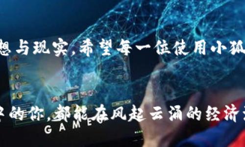   提升你的理财能力，轻松添加Alpha到小狐钱包！ / 
 guanjianci 小狐钱包, Alpha, 理财 /guanjianci 

引言：开启财富之旅的第一步
在这个数字化的时代，智能理财工具已经逐渐成为我们生活中必不可少的帮手。想象一下，像晨雾中的老桥一般，连接着我们的梦想与现实，而小狐钱包正是那座桥梁，帮助我们在日常财务管理中走得更加从容自如。今天，我们将讨论如何在小狐钱包中添加Alpha，让你的理财之路更加顺畅无阻。

小狐钱包：你的理财小助手
小狐钱包就像一位随时待命的理财顾问，能够分析你的支出、设定预算、以及提醒你控制消费。它通过简单直观的界面，让你的财务管理不再是繁琐的经济数学，而是一场与资金的优雅舞蹈。无论你是工薪族、学生，还是企业主，小狐钱包都能为你提供量身订制的理财方案。

什么是Alpha？为何它如此重要？
Alpha，金融界里的那颗明星，就像璀璨的星辰，闪耀着投资的光芒。它代表着投资组合的超额回报，相较于市场的基准而言。当我们谈论添加Alpha时，实际上是在讨论如何将你的投资风险降至最低，同时确保投资收益的最大化。想象一下，Alpha不仅仅是一组数据，它更像是一个拥有智慧的伙伴，让你在投资战场上游刃有余。

Step 1：下载并安装小狐钱包
在添加Alpha之前，首先确保你的手机中已经安装了小狐钱包。这一步就像是把自己的船推进辽阔的海洋。打开应用商店，搜索“小狐钱包”，然后点击下载并安装。当你初次启动这个应用时，清新的界面就像一缕晨风，让人感受到无比的舒适。

Step 2：创建账户或登录
创建账户的过程是一个自我发现的旅程。填写基本信息、设置安全密码，无论是的步骤，还是细腻的安全措施，都是为了给你提供最佳的理财体验。在这个过程中，记得确保密码的复杂性，就像修建城堡时设置坚固的防御工事。

Step 3：添加Alpha资金账户
成功登录后，你会看到一个简约而不失优雅的首页。点击“添加资金账户”按钮，就像是开启了一扇通往理财 paradise 的美丽大门。在这个页面上，你会看到各种选择，找到“Alpha账户”选项，触动它，仿佛按下了人生新阶段的启动键。

Step 4：输入账户信息
在输入账户信息的过程中，确保信息的准确性就如同在婚礼上互许的誓言，承诺要牢记。包括账户号码、开户银行等。这些信息确实可能让人感到陌生，但当它们全部输入完毕，你将会拥有一个充满智慧与潜力的投资账号。

Step 5：验证账户
账户信息输入后，一般需要进行身份验证，这一过程类似于进入秘境前的护身符，确保所有操作在安全的环境中进行。通常，你会收到来自银行的验证码，务必仔细阅读并输入，确保安全通过。

Step 6：财富的管理与监控
完成添加Alpha账户之后，就可以开始享受理财带来的乐趣了。小狐钱包会为你提供多种财务管理工具和数据分析，让你随时可以监控自己的投资风向，就如同航海者在凛冽的风中把握方向。这时候，记得定期检查账户的增长情况，及时掌握财富的动态。

Step 7：关注投资风险与收益
投资就像是在狂风巨浪中驾驶的一只小船，既要追求风的速度，也要学会如何避免暗礁。在使用Alpha时，要结合自己的风险承受能力制定合理的投资计划，分散投资组合，确保风险分散。小狐钱包的分析功能将为你保驾护航，让你不再孤单。

总结：搭建你自己的财富桥梁
通过上述步骤，你已经成功在小狐钱包中添加了Alpha，向未来的理财世界迈出了坚实的一步。理财之路或许漫长，却如同搭建一座桥梁，连接着梦想与现实。希望每一位使用小狐钱包的人，都能在理财的旅途中找到自己的方向，收获更多的财富与幸福。

未来展望：与小狐钱包携手同行
未来的财务规划将更多地依赖于科技的发展与智能工具的辅助。期待小狐钱包能够为用户不断提供更新、更贴心的服务，让每一个沉浸在理财梦中的你，都能在风起云涌的经济海洋中，乘风破浪，辉煌远航。