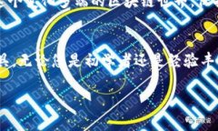 在当前区块链技术日益普