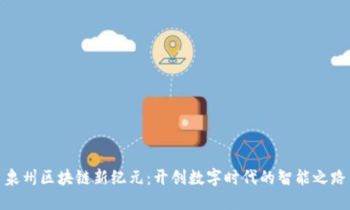 泉州区块链新纪元：开创数字时代的智能之路