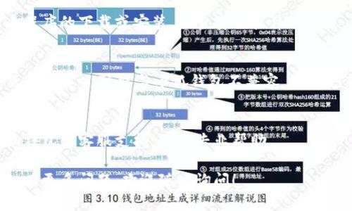 关于“小狐钱包”电脑版无法下载的问题，可以考虑以下一些解决方案和建议：

### 检查系统要求
首先，确保你的电脑满足小狐钱包的系统要求。通常，钱包类应用会对操作系统版本、处理器类型和内存等有一定的要求。

### 网络连接
在开始下载之前，检查你的网络连接是否正常。有时，网速慢或连接不稳定可能会导致下载失败。可以尝试重启路由器或切换网络。

### 官方网站
前往小狐钱包的官方网站，查看是否提供电脑版的下载链接。如果没有，可能它暂时只支持手机版。

### 安装程序
如果下载了安装程序，但无法安装，可能是由于文件损坏。尝试重新下载程序，并确保下载过程中没有中断。

### 安全软件设置
有时，电脑上的防火墙或杀毒软件可能会阻止程序的下载或安装。检查安全软件的设置，可能需要暂时禁用或添加信任列表。

### 系统兼容性
若你的电脑是较老的系统（如Windows 7及更早版本），可能与小狐钱包不兼容。考虑更新操作系统，或寻找适合老系统的软件版本。

### 寻求帮助
如果以上方法均未能解决问题，建议访问小狐钱包的客服支持，获取专业帮助。

希望这些建议能帮助您顺利下载小狐钱包。如有更多问题，欢迎随时询问！