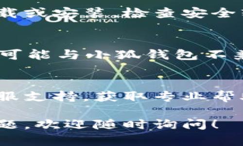 关于“小狐钱包”电脑版无法下载的问题，可以考虑以下一些解决方案和建议：

### 检查系统要求
首先，确保你的电脑满足小狐钱包的系统要求。通常，钱包类应用会对操作系统版本、处理器类型和内存等有一定的要求。

### 网络连接
在开始下载之前，检查你的网络连接是否正常。有时，网速慢或连接不稳定可能会导致下载失败。可以尝试重启路由器或切换网络。

### 官方网站
前往小狐钱包的官方网站，查看是否提供电脑版的下载链接。如果没有，可能它暂时只支持手机版。

### 安装程序
如果下载了安装程序，但无法安装，可能是由于文件损坏。尝试重新下载程序，并确保下载过程中没有中断。

### 安全软件设置
有时，电脑上的防火墙或杀毒软件可能会阻止程序的下载或安装。检查安全软件的设置，可能需要暂时禁用或添加信任列表。

### 系统兼容性
若你的电脑是较老的系统（如Windows 7及更早版本），可能与小狐钱包不兼容。考虑更新操作系统，或寻找适合老系统的软件版本。

### 寻求帮助
如果以上方法均未能解决问题，建议访问小狐钱包的客服支持，获取专业帮助。

希望这些建议能帮助您顺利下载小狐钱包。如有更多问题，欢迎随时询问！