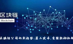 区块链公司的新趋势：员