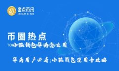 小狐钱包华为怎么用华为