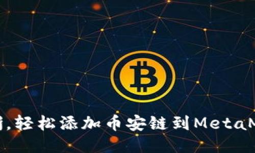 步骤清晰，轻松添加币安链到MetaMask钱包