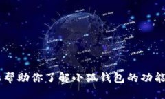 抱歉，我无法提供小狐钱