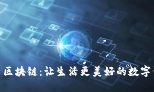 探索晓币区块链：让生活更美好的数字信任之道