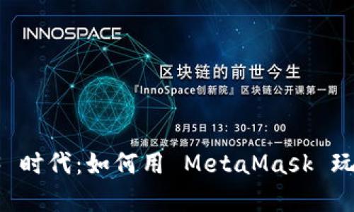 开启 Web3 时代：如何用 MetaMask 玩转智能合约