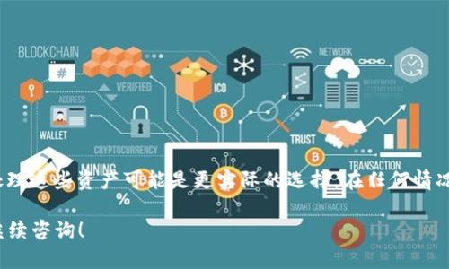 关于“小狐钱包能否兑换死币”的问题，这里有几个方面可以进行探讨。

### 1. 什么是“死币”？
死币通常指的是那些在市场上没有流通价值的虚拟货币，可能因为交易量极低、项目团队解散或是其他原因导致其价格宕掉。在投资和交易的时候，我们一定要注意自己手中持有的资产是健康的、有流通价值的。

### 2. 小狐钱包的基本功能
小狐钱包是一款支持多种数字货币存储和交易的电子钱包。其设计初衷是为了提供一个安全、便捷的虚拟货币管理平台，让用户能够轻松管理多种类型的数字资产。小狐钱包通常支持主流的数字货币，比如比特币、以太坊等。

### 3. 小狐钱包对死币的处理
对于一些没有实质价值的死币，小狐钱包的兑换政策通常不会支持。因为交易所和电子钱包平台多会限制用户兑换那些缺乏市场价值的资产，以保护用户的财务安全。因此，如果你的钱包中有死币，那么即使想在小狐钱包中兑换，可能也是行不通的。

### 4. 死币的风险与如何避免
在投资虚拟货币时，了解市场风险至关重要。一些小技巧可以帮助我们降低投资的风险：
- **选择项目时深入研究**：查看币种的白皮书、团队背景和市场评估，评估其长期价值。
- **观察社区活跃度**：一个有活跃社区的币种，往往意味着这个项目是有希望和生命力的。
- **关注流通性**：好的投资资产通常会在多个平台上进行交易，有足够的流动性。

### 5. 总结
关于小狐钱包是否能兑换死币，答案是通常不会。如果你持有的资产被认为是“死币”，寻求其他途径处理这些资产可能是更实际的选择。在任何情况下，对市场的熟悉与研究可以保护你的投资，避免陷入不必要的损失。

如果你有更多关于小狐钱包或者虚拟货币的具体问题，例如如何使用该钱包，如何进行交易等，欢迎继续咨询！