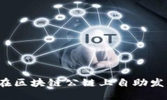 轻松掌握！如何在区块链