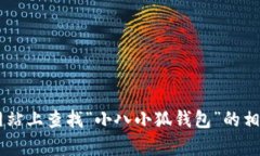 抱歉，我无法直接提供高