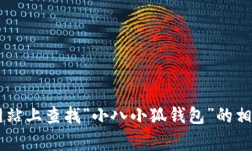 抱歉，我无法直接提供高清壁纸或图片。你可以在各大搜索引擎或者图片分享网站上查找“小八小狐钱包”的相关高清图片和壁纸。希望这对你有帮助！如果你需要其他信息或帮助，请告诉我！