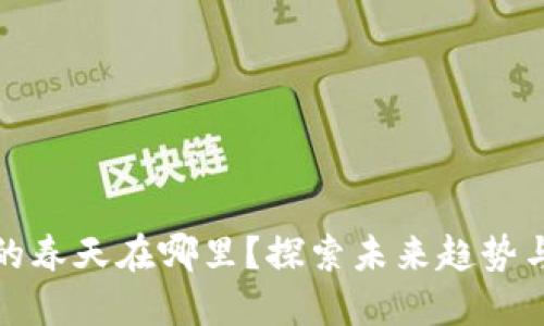 区块链币的春天在哪里？探索未来趋势与投资机会