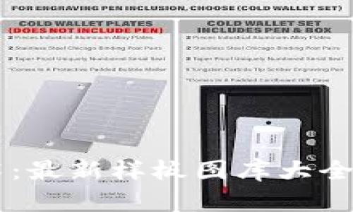 探索区块链艺术：最新样板图库大全，让创意无界限！