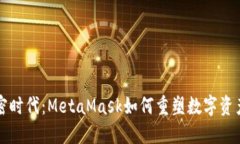 拥抱加密时代：MetaMask如何