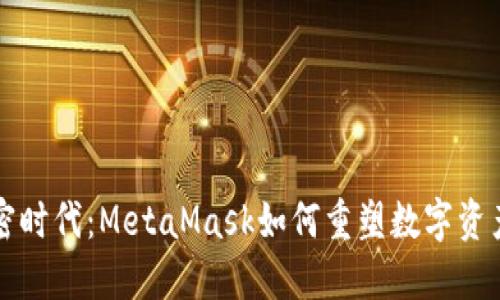 拥抱加密时代：MetaMask如何重塑数字资产的未来