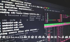 快速掌握Metamask插件安装指