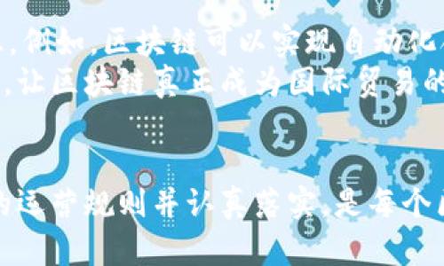 区块链运营规则最新版下载：掌握新规范，提升企业竞争力

区块链, 运营规则, 最新版/guanjianci

引言：区块链的新时代
在数字经济飞速发展的当今，区块链技术已逐渐成为推动企业创新与发展的重要动力。它如同晨曦中的老桥，连接着传统行业与未来科技的无尽可能。然而，随着科技的不断迭代，区块链的运营规则也在发生着深刻的变化。为了确保企业能够紧跟时代步伐，了解并掌握这些运营规则显得尤为重要。

一、区块链运营规则的意义
区块链的运营规则不仅是技术实施的依据，更是商业模式创新的指南。就像一位经验丰富的向导，引导企业在复杂的市场环境中寻找出路。这些规则能够有效地维护数据的安全性、透明性和不可篡改性，为用户构筑起一道坚实的防护墙。同时，它们也为企业在竞争激烈的市场中提供了公平、公正的竞争机制，让每一位参与者都能在同一片蓝天下公平作战。

二、最新运营规则解析
随着区块链技术的不断成熟，全球范围内的运营规则也在不断修订和升级。以下是一些最新的运营规则，帮助企业更好地适应新的市场环境：
strong1. 数据保护与隐私权/strong
在数据成为新“石油”的时代，如何保护用户的隐私成为各大企业必须面对的首要问题。新版运营规则强调了数据保护的具体要求，例如，企业需在收集、存储和处理用户数据时提供充分的安全保障，确保用户信息不会泄露。同时，企业还需设立清晰的隐私政策，让用户了解其数据的使用方式，增强用户的信任感。

strong2. 透明性要求/strong
透明性是区块链技术的核心价值之一。新的运营规则进一步强调了企业在信息披露方面的责任。企业需定期发布资金流动、交易记录等相关数据，让用户随时查阅，为自身的信誉保驾护航。这一措施不仅提高了用户对平台的信任度，也促进了行业的整体健康发展。

strong3. 合规化运营/strong
合规性在区块链行业中愈发显得重要。新版规则要求企业必须遵循所在国家或地区的法律法规，确保运营活动的合法性。这一方面为合规企业提供了更合法的经营环境，另一方面也为不合规企业敲响了警钟，督促它们尽快改正错误，保持市场的良性竞争。

三、如何获取最新的运营规则
为了让更多企业及时掌握最新的运营规则，各国的监管机构、行业协会和专业机构纷纷设立了官方网站，提供下载和查询服务。用户只需简单几步，便可获取最新的规则文件：
1. strong访问官方网站/strong：通过搜索引擎搜索相关监管机构或行业协会，找到其官方网站。
2. strong注册账号/strong：部分网站可能需要用户注册账号，填写相关信息以确保获取的规则符合行业标准。
3. strong下载最新版本/strong：在官方网站上找到运营规则下载页面，点击下载最新版本的文件，确保信息的及时性与准确性。

四、如何落实区块链运营规则
下载了最新的运营规则仅仅是开始，如何有效地落实这些规则，将影响企业的长远发展。这里有几个建议，可以帮助企业更好地实施新规：
1. strong培训员工/strong：企业应定期组织员工参加区块链相关的培训课程，确保每位员工都能理解并运用运营规则。通过情景模拟等方式，使员工具有实操能力。
2. strong建立合规监测机制/strong：企业应当设立专门的合规监测团队，定期检查运营过程中的合规性，确保每一项业务都在法律和规则允许的范围内进行。
3. strong与监管机构保持沟通/strong：企业在实际运营中遇到不明确的地方，及时与监管机构沟通，获取指导和帮助。建立良好的沟通渠道，将有助于企业在政策监督下，实现稳定发展。

五、区块链运营规则的未来方向
根据行业发展的趋势，区块链运营规则将会朝着更透明、更高效、更智能的方向发展。未来，数字身份、智能合约等新技术的应用，将为运营规则的设计提供新的灵感。例如，区块链可以实现自动化合规，通过智能合约在链上完成合规检查，大大减少了人工操作的时间与成本。
同时，随着全球数字经济的蓬勃发展，各国的区块链运营规则也可能会逐渐趋同，形成一个统一的国际标准。这一变化将为全球范围内的企业带来更多的发展机遇，让区块链真正成为国际贸易的新通行证。

结语：走向未来的桥梁
区块链运营规则如同一座桥梁，连接着现在与未来，驶向更广阔的发展之路。只有积极应对这些变化，企业才有可能在瞬息万变的市场上立于不败之地。下载最新的运营规则并认真落实，是每个区块链从业者义不容辞的责任与义务。让我们一起携手，共同迎接这个充满机遇的新时代。