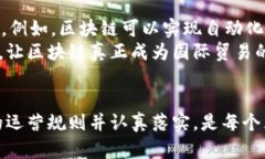 区块链运营规则最新版下载：掌握新规范，提升