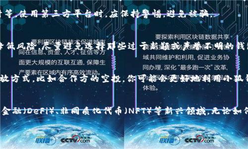 关于“小狐钱包会发币吗”的问题，首先我们需要理解一些基本概念，然后再深入探讨这个话题是否真实，以及它对用户可能产生的影响。

什么是小狐钱包？
小狐钱包是一款数字货币钱包，旨在帮助用户安全地存储和管理各种加密货币。用户可以通过小狐钱包进行交易、查询余额、参与投资等。作为一个加密货币钱包，它通常会支持多种币种，满足用户在数字资产管理方面的需求。

小狐钱包会发币吗？
关于小狐钱包是否会发币的问题，其实并不简单。首先，传统的钱包应用是不会自己发行数字货币的。它们的核心功能是存储和管理用户的数字资产，而不是创建新的币种。不过，有些钱包会与特定的项目或平台合作，可能会有空投（airdrop）活动。这些活动通常是为了推广某个新币或者鼓励用户使用某项服务而进行的。

空投与发币的区别
为了更深入地解答这一问题，首先我们必须弄清楚什么是空投。空投是某个加密项目将其代币免费分发给一些用户或钱包的行为，目的是增加该代币的用户群和市场认可度。不同于钱包自己发币，空投通常是由独立的项目发起的。因此，如果你在小狐钱包上看到了某个代币的空投活动，这并不意味着小狐钱包会发币，而是可能有其他项目在进行类似活动。

小狐钱包的信任度与安全性
在使用任何数字资产钱包之前，用户都应该对其安全性和信誉进行评估。小狐钱包的安全性包括是否有良好的用户评价、是否经过独立机构的安全审计等。使用第三方平台时，应保持警惕，避免被骗。

如何选择合适的数字钱包
在选择数字钱包时，一定要考虑以下几个因素：透明度、用户评价、社区参与度以及安全性。选择那些有良好口碑、保证用户资产安全的钱包可以帮助你降低风险。尽量避免选择那些过于新颖或声誉不明的钱包。

总结
小狐钱包是否会发币的问题实际上需要从它的定义和功能出发理解。没有明确证据表明小狐钱包将自己发行代币。如果你了解市面上存在哪些代币发放方式，比如合作方的空投，你可能会更好地利用小狐钱包的功能。

更进一步：数字货币的未来
随着区块链技术的发展，数字货币的应用也在不断丰富。钱包的功能也在与时俱进，未来可能会有更多集成化的服务，不仅限于币种管理，还有去中心化金融（DeFi）、非同质化代币（NFT）等新兴领域。无论如何，保持学习和关注市场动态将是每个数字货币投资者必须做到的。

当然，如果你希望获得最新的信息，建议密切关注小狐钱包的官方渠道，了解其最新动态和项目进展。