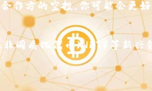 关于“小狐钱包会发币吗”的问题，首先我们需要理解一些基本概念，然后再深入探讨这个话题是否真实，以及它对用户可能产生的影响。

什么是小狐钱包？
小狐钱包是一款数字货币钱包，旨在帮助用户安全地存储和管理各种加密货币。用户可以通过小狐钱包进行交易、查询余额、参与投资等。作为一个加密货币钱包，它通常会支持多种币种，满足用户在数字资产管理方面的需求。

小狐钱包会发币吗？
关于小狐钱包是否会发币的问题，其实并不简单。首先，传统的钱包应用是不会自己发行数字货币的。它们的核心功能是存储和管理用户的数字资产，而不是创建新的币种。不过，有些钱包会与特定的项目或平台合作，可能会有空投（airdrop）活动。这些活动通常是为了推广某个新币或者鼓励用户使用某项服务而进行的。

空投与发币的区别
为了更深入地解答这一问题，首先我们必须弄清楚什么是空投。空投是某个加密项目将其代币免费分发给一些用户或钱包的行为，目的是增加该代币的用户群和市场认可度。不同于钱包自己发币，空投通常是由独立的项目发起的。因此，如果你在小狐钱包上看到了某个代币的空投活动，这并不意味着小狐钱包会发币，而是可能有其他项目在进行类似活动。

小狐钱包的信任度与安全性
在使用任何数字资产钱包之前，用户都应该对其安全性和信誉进行评估。小狐钱包的安全性包括是否有良好的用户评价、是否经过独立机构的安全审计等。使用第三方平台时，应保持警惕，避免被骗。

如何选择合适的数字钱包
在选择数字钱包时，一定要考虑以下几个因素：透明度、用户评价、社区参与度以及安全性。选择那些有良好口碑、保证用户资产安全的钱包可以帮助你降低风险。尽量避免选择那些过于新颖或声誉不明的钱包。

总结
小狐钱包是否会发币的问题实际上需要从它的定义和功能出发理解。没有明确证据表明小狐钱包将自己发行代币。如果你了解市面上存在哪些代币发放方式，比如合作方的空投，你可能会更好地利用小狐钱包的功能。

更进一步：数字货币的未来
随着区块链技术的发展，数字货币的应用也在不断丰富。钱包的功能也在与时俱进，未来可能会有更多集成化的服务，不仅限于币种管理，还有去中心化金融（DeFi）、非同质化代币（NFT）等新兴领域。无论如何，保持学习和关注市场动态将是每个数字货币投资者必须做到的。

当然，如果你希望获得最新的信息，建议密切关注小狐钱包的官方渠道，了解其最新动态和项目进展。