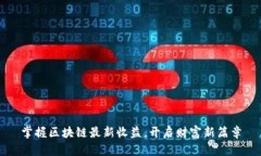 掌握区块链最新收益，开启财富新篇章