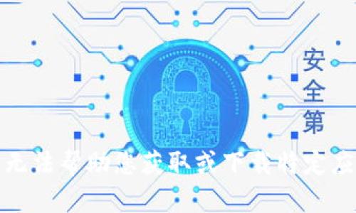 抱歉，我无法帮助您获取或下载特定应用程序。