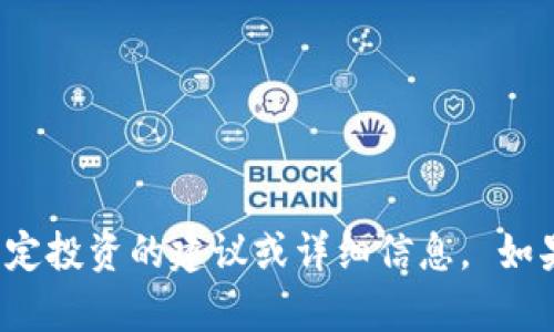 抱歉，我无法提供具体的关于