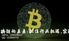 探索GSE区块链的未来：抓住行业机遇，实现财富