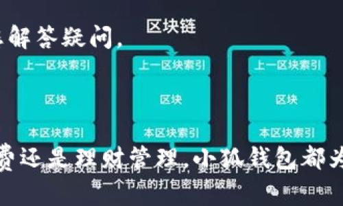 小狐钱包是一款便捷的数字钱包应用，为用户提供了安全可靠的财务管理服务。下面是小狐钱包的使用方法及其相关功能概述。

### 一、下载与注册

#### 1. 下载小狐钱包
首先，您可以在手机应用商店（如App Store或Google Play）直接搜索“小狐钱包”，点击下载并安装。安装完成后，打开应用。

#### 2. 用户注册
在应用首页，您可以选择“注册”选项。按照提示输入手机号，获取验证码后完成注册。创建一个安全的密码，确保账户的安全。

### 二、快速入门

#### 1. 界面介绍
进入小狐钱包后，您将看到主界面包括钱包余额、交易记录、收付款等主要功能模块。每个功能的图标都十分清晰易懂，便于快速上手。

#### 2. 绑定银行卡
为了方便转账和提现，您需要在钱包中绑定一张有效的银行卡。在“账户设置”中选择“绑定银行卡”，按照提示输入卡号和相关信息，完成绑定。

### 三、核心功能

#### 1. 充值与提现
在小狐钱包，您可以通过多种方式进行充值，包括银行转账、第三方支付等。选择“充值”按钮，输入充值金额，确认后完成操作。
提现同样简单，只需在主界面选择“提现”，输入金额并选择绑定的银行卡，确认后即可将资金转入您的账户。

#### 2. 转账与收款
小狐钱包支持个人之间的转账。要进行转账，只需选择“转账”功能，输入对方的账号或扫描二维码，确认金额后即可完成交易。收款时，您可以分享你的二维码或直接提供账号给对方。

### 四、便捷支付

#### 1. 商户支付
小狐钱包可以在众多线下商家进行支付，您只需在支付时选择“钱包支付”，展示您的二维码给商家扫描即可完成支付，快速便捷。

#### 2. 在线购物
在一些合作电商平台上，您也可以选择小狐钱包作为支付方式。购买商品时，在付款页面选择“小狐钱包”，按照提示完成支付，享受购物的乐趣。

### 五、安全与客服

#### 1. 安全保障
小狐钱包采用加密技术保护用户交易信息与资金安全，支持指纹及面部识别功能，确保您的账户不会被非法访问。

#### 2. 客服支持
如果在使用过程中遇到任何问题，您可以在设置页面找到“客服支持”，联系客服人员，他们会及时为您解答疑问。

### 六、总结

小狐钱包以其简单、快速、安全的特点，成为了许多人日常生活中不可或缺的金融工具。无论是日常消费还是理财管理，小狐钱包都为用户提供了便捷的解决方案。通过上述介绍，希望能帮助您顺利使用小狐钱包，体验数字支付的便利。