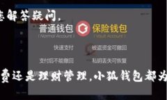 小狐钱包是一款便捷的数