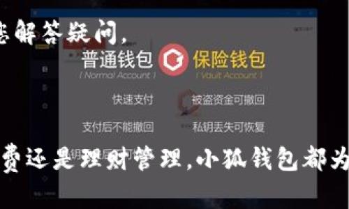 小狐钱包是一款便捷的数字钱包应用，为用户提供了安全可靠的财务管理服务。下面是小狐钱包的使用方法及其相关功能概述。

### 一、下载与注册

#### 1. 下载小狐钱包
首先，您可以在手机应用商店（如App Store或Google Play）直接搜索“小狐钱包”，点击下载并安装。安装完成后，打开应用。

#### 2. 用户注册
在应用首页，您可以选择“注册”选项。按照提示输入手机号，获取验证码后完成注册。创建一个安全的密码，确保账户的安全。

### 二、快速入门

#### 1. 界面介绍
进入小狐钱包后，您将看到主界面包括钱包余额、交易记录、收付款等主要功能模块。每个功能的图标都十分清晰易懂，便于快速上手。

#### 2. 绑定银行卡
为了方便转账和提现，您需要在钱包中绑定一张有效的银行卡。在“账户设置”中选择“绑定银行卡”，按照提示输入卡号和相关信息，完成绑定。

### 三、核心功能

#### 1. 充值与提现
在小狐钱包，您可以通过多种方式进行充值，包括银行转账、第三方支付等。选择“充值”按钮，输入充值金额，确认后完成操作。
提现同样简单，只需在主界面选择“提现”，输入金额并选择绑定的银行卡，确认后即可将资金转入您的账户。

#### 2. 转账与收款
小狐钱包支持个人之间的转账。要进行转账，只需选择“转账”功能，输入对方的账号或扫描二维码，确认金额后即可完成交易。收款时，您可以分享你的二维码或直接提供账号给对方。

### 四、便捷支付

#### 1. 商户支付
小狐钱包可以在众多线下商家进行支付，您只需在支付时选择“钱包支付”，展示您的二维码给商家扫描即可完成支付，快速便捷。

#### 2. 在线购物
在一些合作电商平台上，您也可以选择小狐钱包作为支付方式。购买商品时，在付款页面选择“小狐钱包”，按照提示完成支付，享受购物的乐趣。

### 五、安全与客服

#### 1. 安全保障
小狐钱包采用加密技术保护用户交易信息与资金安全，支持指纹及面部识别功能，确保您的账户不会被非法访问。

#### 2. 客服支持
如果在使用过程中遇到任何问题，您可以在设置页面找到“客服支持”，联系客服人员，他们会及时为您解答疑问。

### 六、总结

小狐钱包以其简单、快速、安全的特点，成为了许多人日常生活中不可或缺的金融工具。无论是日常消费还是理财管理，小狐钱包都为用户提供了便捷的解决方案。通过上述介绍，希望能帮助您顺利使用小狐钱包，体验数字支付的便利。
