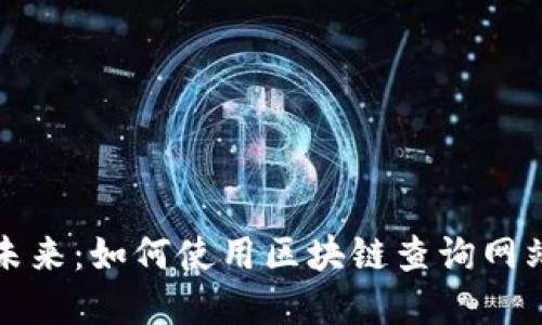 探索瑞波币的未来：如何使用区块链查询网站提高投资决策